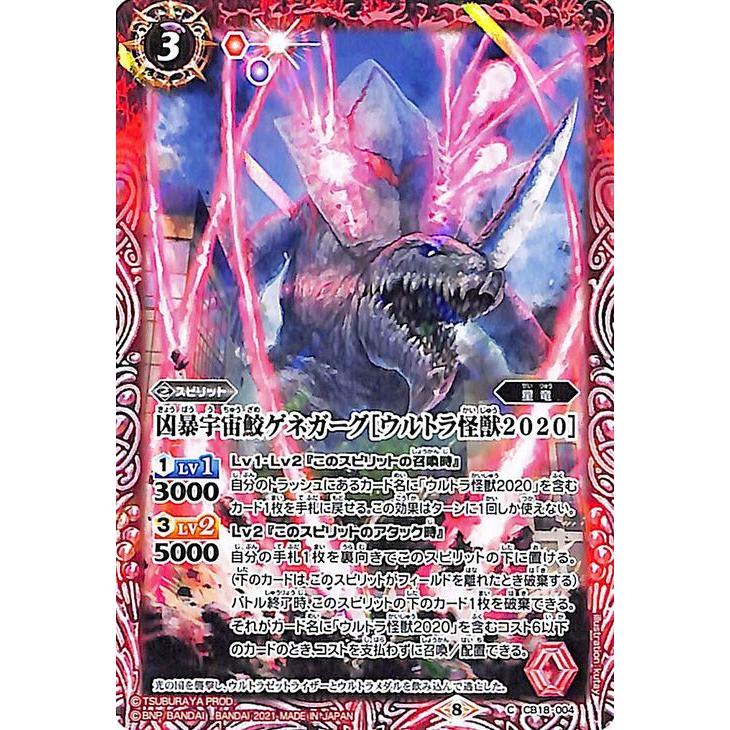 バトルスピリッツ 凶暴宇宙鮫ゲネガーグ［ウルトラ怪獣2020］（コモン