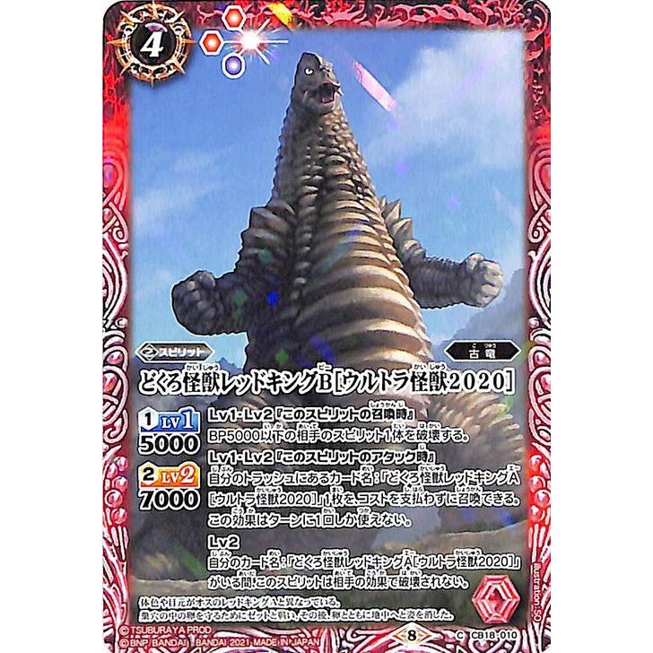 バトルスピリッツ どくろ怪獣レッドキングB[ウルトラ怪獣2020 バトルスピリッツ どくろ怪獣レッドキングB[ウルトラ怪獣2020