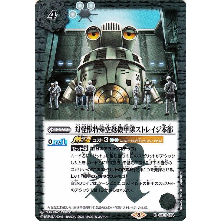 バトルスピリッツ 対怪獣特殊空挺機甲隊ストレイジ本部（レア 