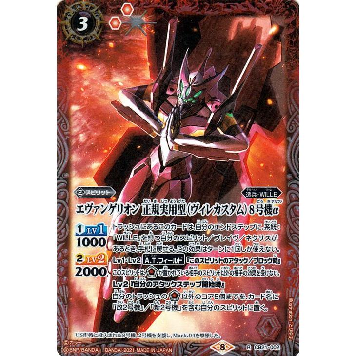 バトルスピリッツ エヴァンゲリオン 正規実用型 ヴィレカスタム 8号機α