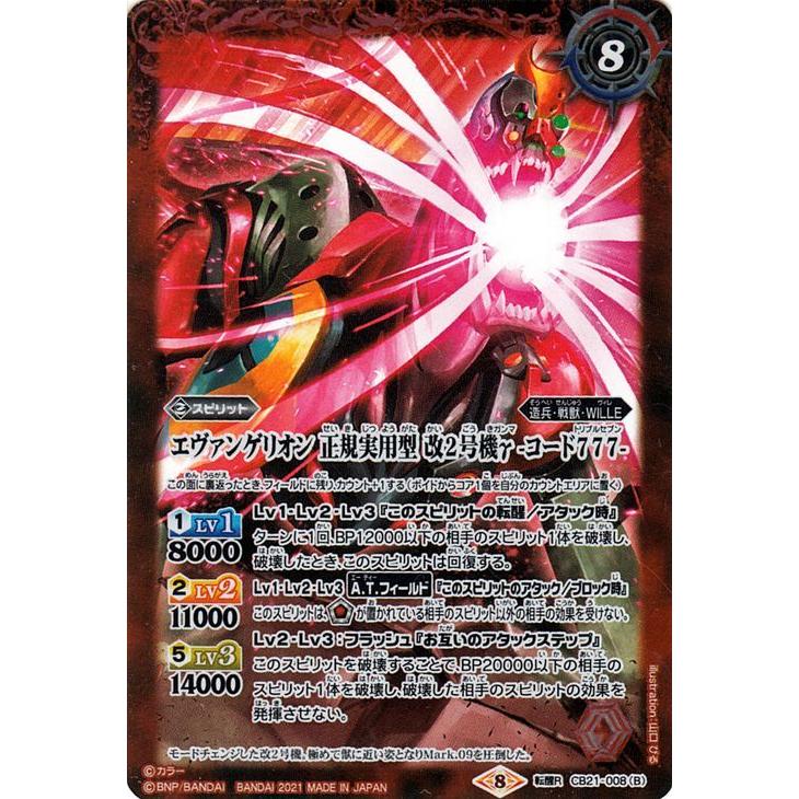 バトルスピリッツ エヴァンゲリオン 正規実用型 改2号機γ -ヴンダー