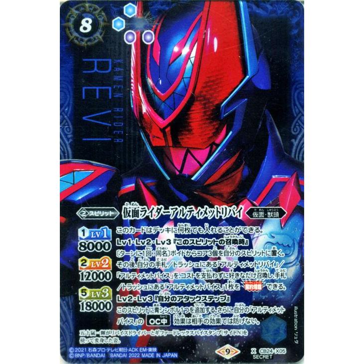 バトルスピリッツ 仮面ライダーアルティメットリバイ（シークレット