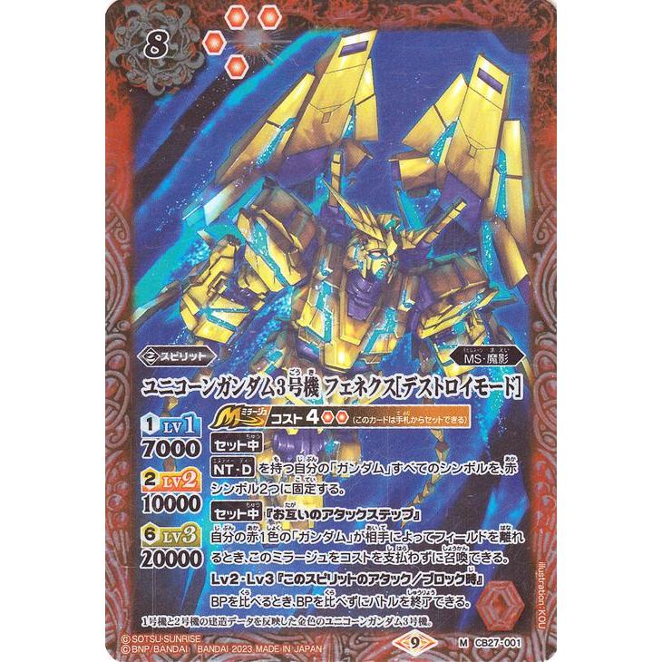 バトルスピリッツ ユニコーンガンダム3号機 フェネクス［デストロイ