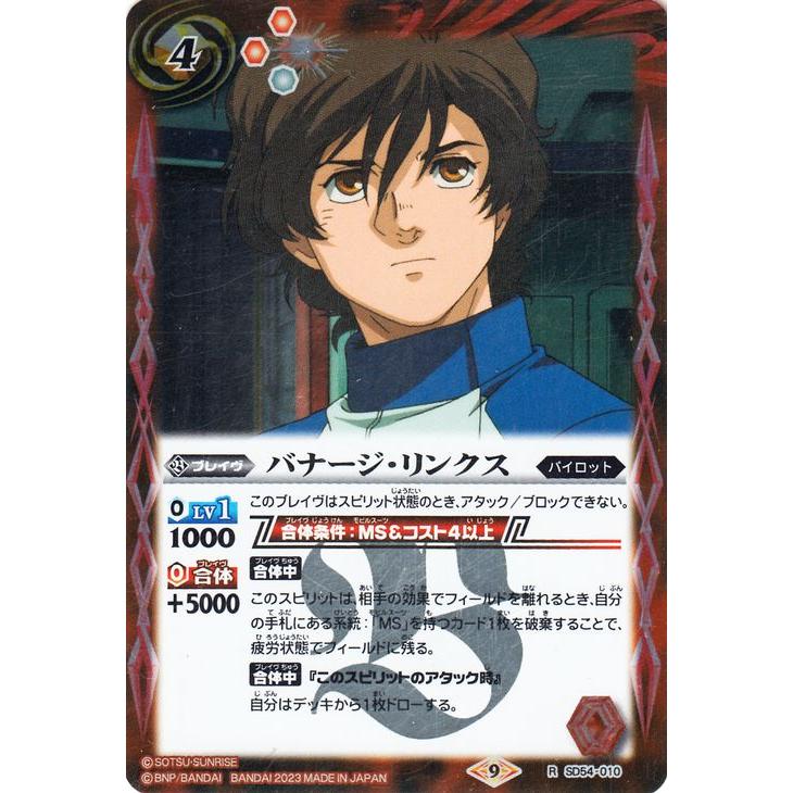 バトルスピリッツ バナージ・リンクス（レア） ガンダム 魔女の覚醒