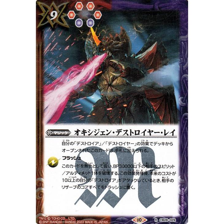 バトルスピリッツ オキシジェン・デストロイヤー・レイ（レア） コラボ