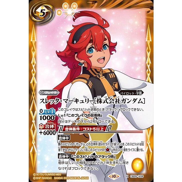 バトルスピリッツ スレッタ・マーキュリー［株式会社ガンダム］（Xレア