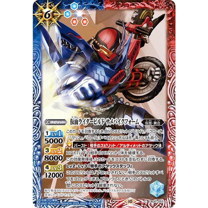 バトルスピリッツ 仮面ライダービルド サメバイクフォーム（コモン