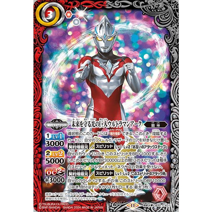 バトルスピリッツ 未来を守る光の巨人ウルトラマンアーク（契約Xレア