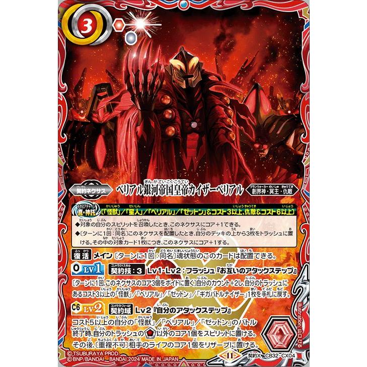 【SECRET】バトルスピリッツ CB32-CX04 ベリアル銀河帝国皇帝カイザーベリアル (契約Xレア) コラボブースター ウルトラマン イマジネーションパワー バトルスピリッツ ベリアル銀河帝国皇帝カイザーベリアル（契約Xレア