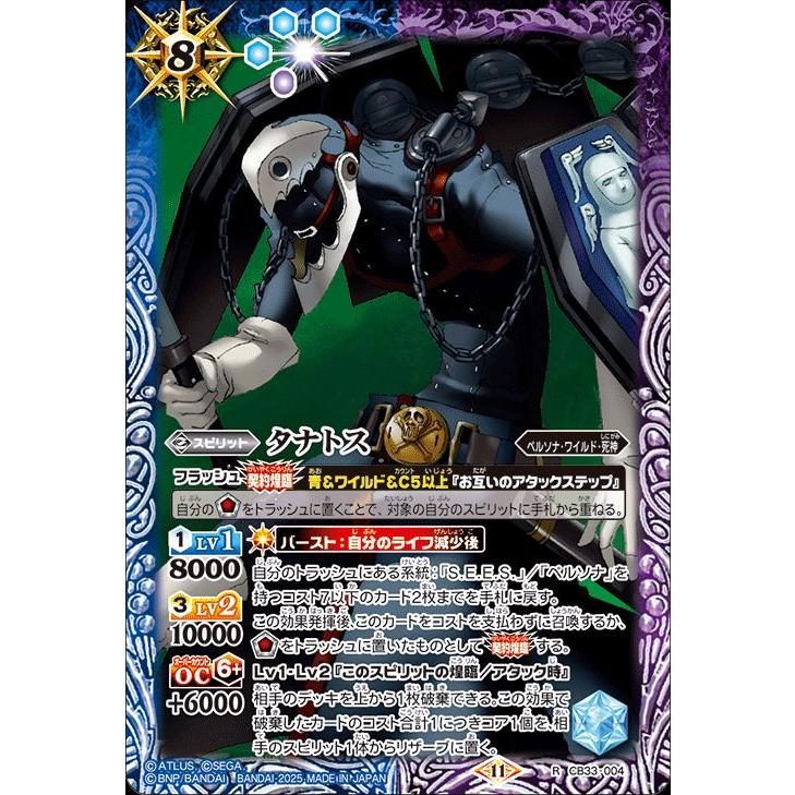 バトルスピリッツ タナトス（レア） ペルソナ3 リロード（CB33） 004