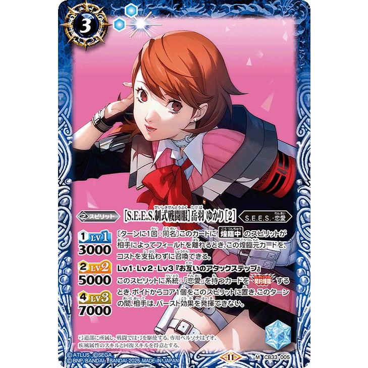 バトルスピリッツ ［S.E.E.S.制式戦闘服］岳羽 ゆかり ［2］（Mレア