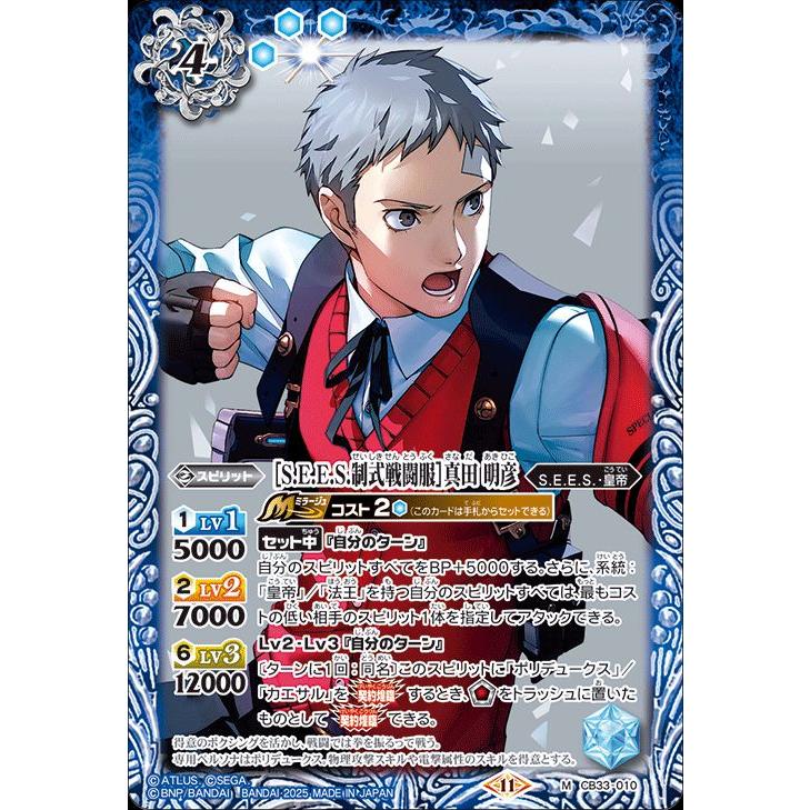 バトルスピリッツ ［S.E.E.S.制式戦闘服］真田 明彦（Mレア） ペルソナ