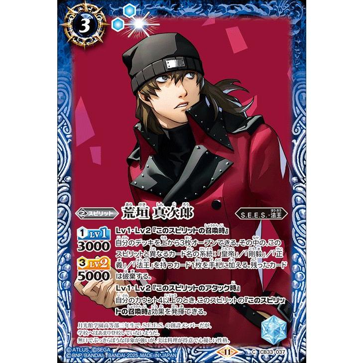 d*3様 ペルソナ3リロード バトルスピリッツ 荒垣真次郎 バトルスピリッツ 荒垣 真次郎（コモン） ペルソナ3 リロード（CB33