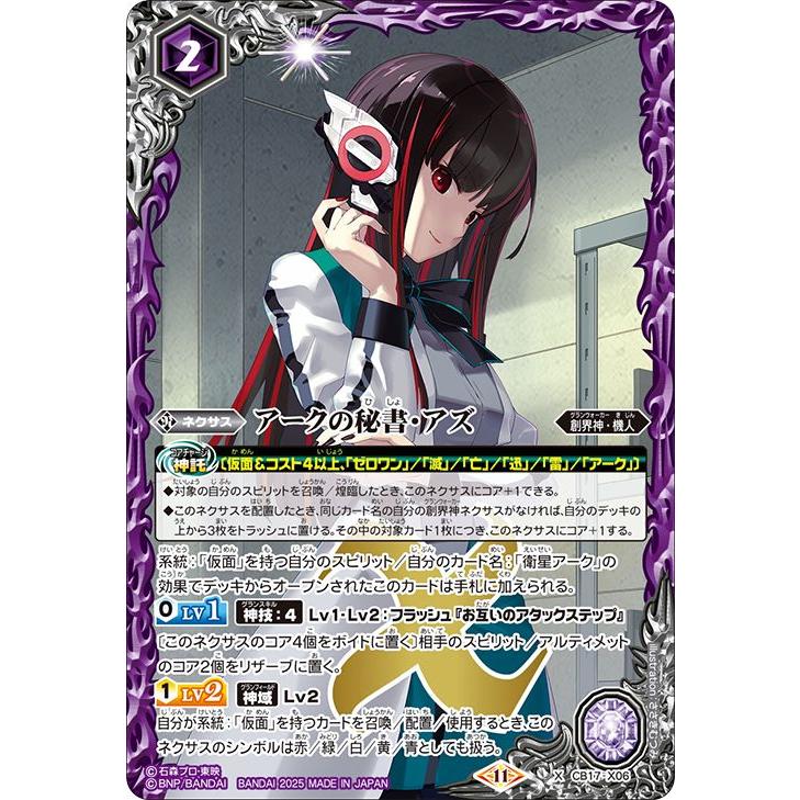 バトルスピリッツ アークの秘書・アズ（Xレア） 仮面ライダー
