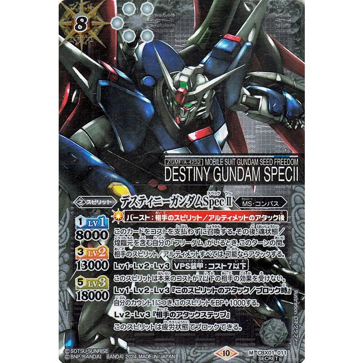 バトルスピリッツ デスティニーガンダムSpecII（シークレット） コラボ