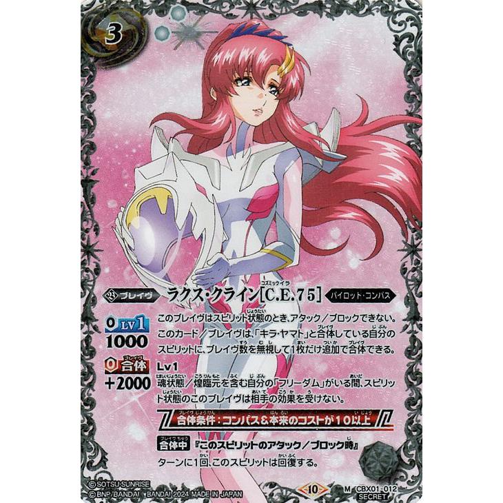 バトルスピリッツ ラクス・クライン［C.E.75］（シークレット） コラボ