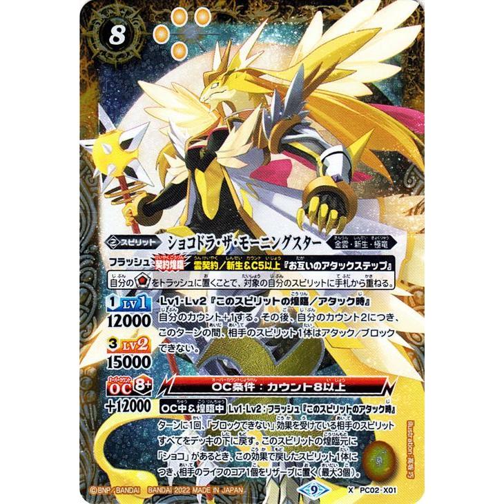 バトルスピリッツ ショコドラ・ザ・モーニングスター（Xレア