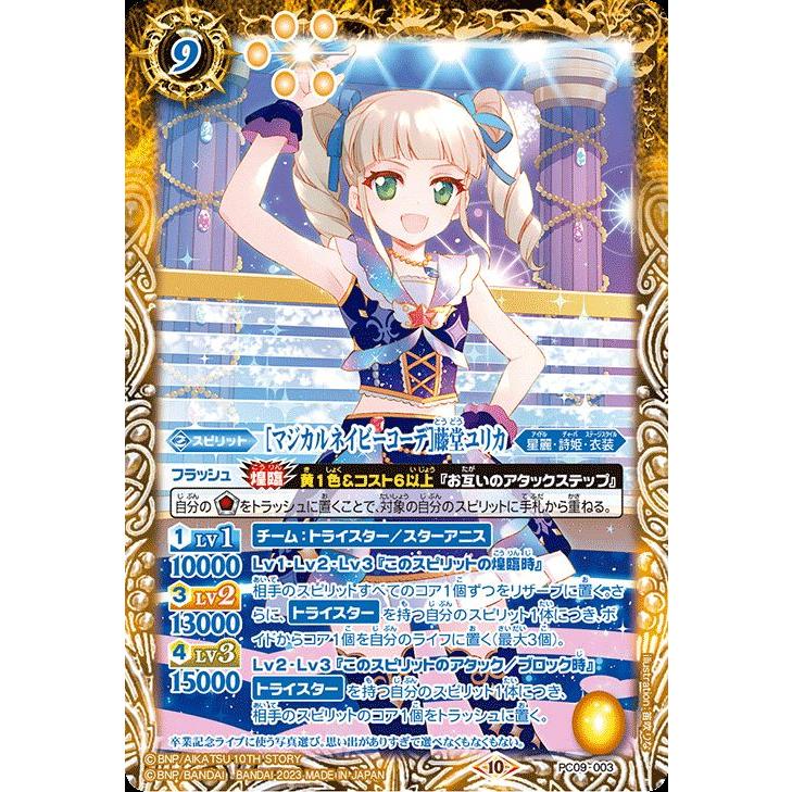 バトルスピリッツ ［マジカルネイビーコーデ］藤堂ユリカ（PC
