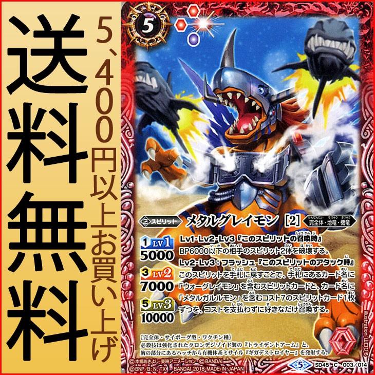 バトルスピリッツ メタルグレイモン 2 コモン デジモン 選ばれし子どもたち Bs Sd45 バトスピ 完全体 地竜 機竜 スピリット 赤 Bs Sd45 003 C カードミュージアム Yahoo 店 通販 Yahoo ショッピング