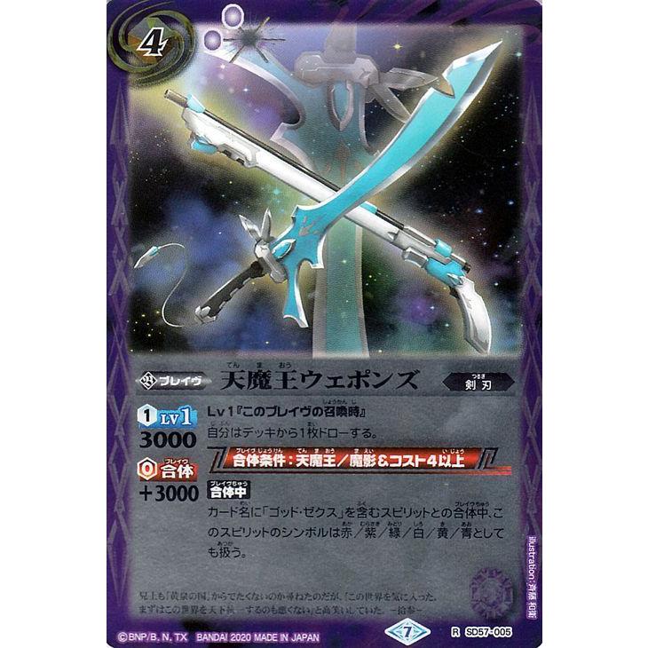 バトルスピリッツ 天魔王ウェポンズ レア 魔王災誕 Bs Sd57 バトスピ メガデッキ 剣刃 ブレイヴ 紫 Bs Sd57 005 R カードミュージアム Yahoo 店 通販 Yahoo ショッピング
