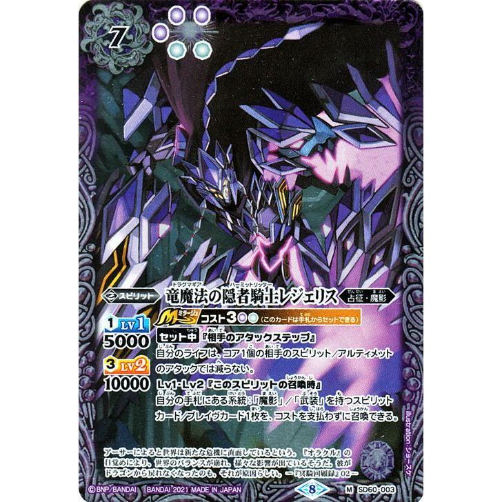 バトルスピリッツ 竜魔法の隠者騎士レジェリス Mレア 紫翼の未来 SD60