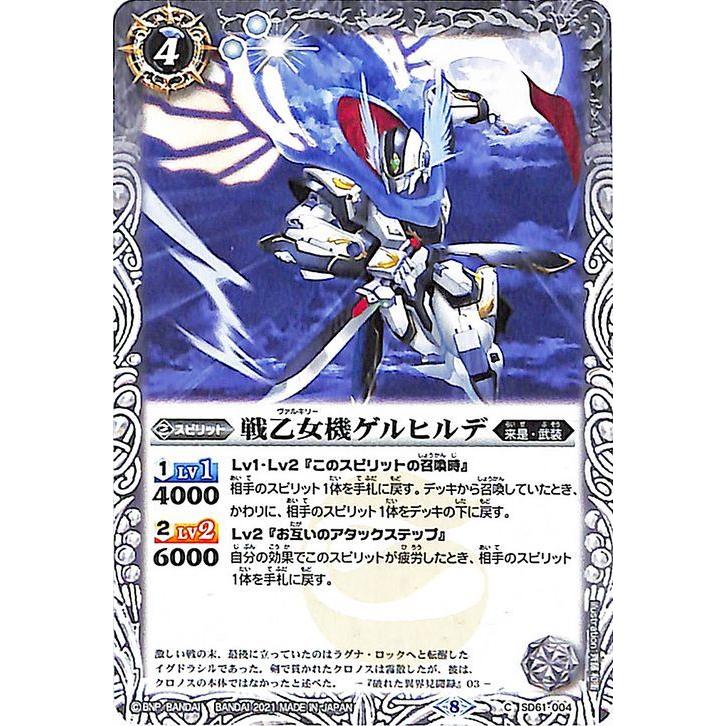 バトルスピリッツ 戦乙女機ゲルヒルデ コモン 白銀の記憶 SD61