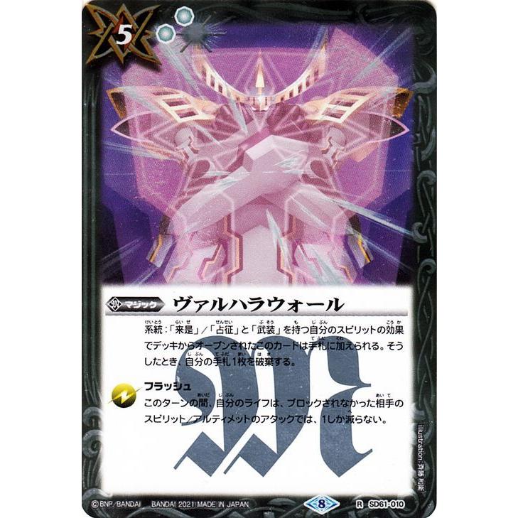 バトルスピリッツ ヴァルハラウォール レア 白銀の記憶 SD61