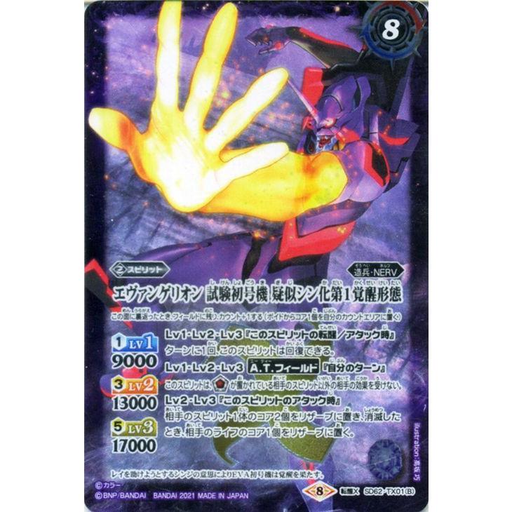 バトルスピリッツ エヴァンゲリオン 試験初号機 決意の出撃 エヴァンゲリオン 試験初号機 疑似シン化第1覚醒形態 転醒xレア 目醒めの刻 Sd62 Bs Sd62 Tx01 Txr カードミュージアム Yahoo 店 通販 Yahoo ショッピング