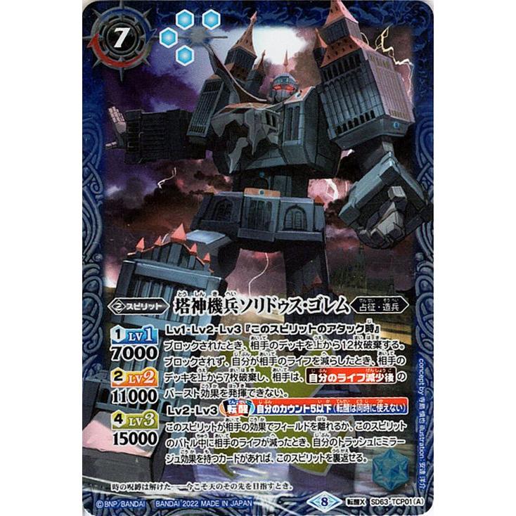バトルスピリッツ 塔神機兵ソリドゥス・ゴレム／帝王機龍ダイナスティ