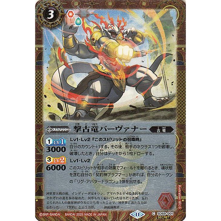 バトルスピリッツ 撃古竜バーヴァナー（シークレット） メガデッキ 豪