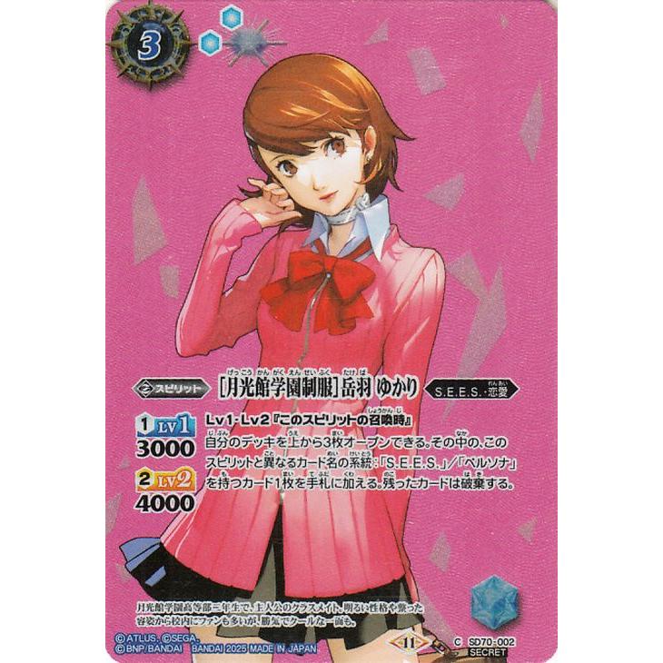 バトルスピリッツ ［月光館学園制服］岳羽 ゆかり（シークレット