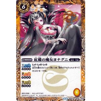 バトルスピリッツ 紅蝶の魔女ヨナグニ / アルティメットバトル07（BS30） / シングルカード｜card-museum