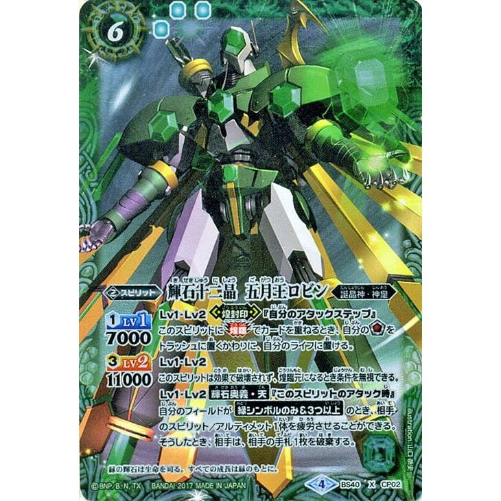 バトルスピリッツ 輝石十二晶 五月王ロビン(Xレア) BS40 CP02 煌臨編 