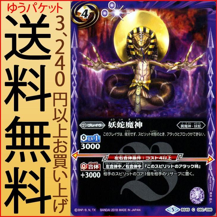 バトルスピリッツ 妖蛇魔神 コモン 蘇る究極神 Bs45 バトスピ 神煌臨編 異魔神 妖蛇 ブレイヴ 紫 Bs45 080 C カードミュージアム Yahoo 店 通販 Yahoo ショッピング