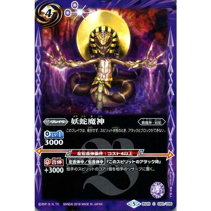 バトルスピリッツ 妖蛇魔神 コモン 蘇る究極神 Bs45 バトスピ 神煌臨編 異魔神 妖蛇 ブレイヴ 紫 Bs45 080 C カードミュージアム Yahoo 店 通販 Yahoo ショッピング