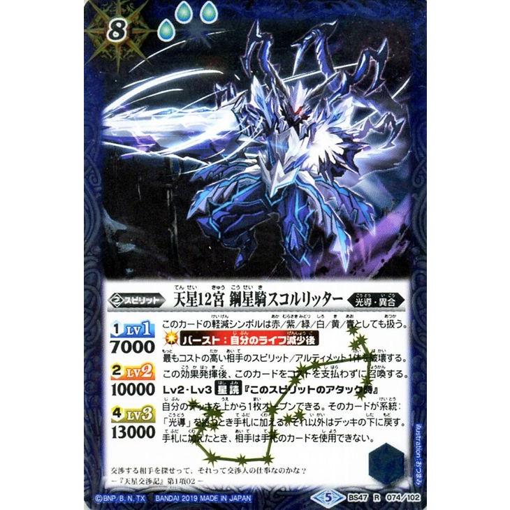 バトルスピリッツ 天星12宮 鋼星騎スコルリッター レア 神の帰還 Bs47 バトスピ 神煌臨編 光導 異合 スピリット 青 Bs47 074 R カードミュージアム Yahoo 店 通販 Yahoo ショッピング