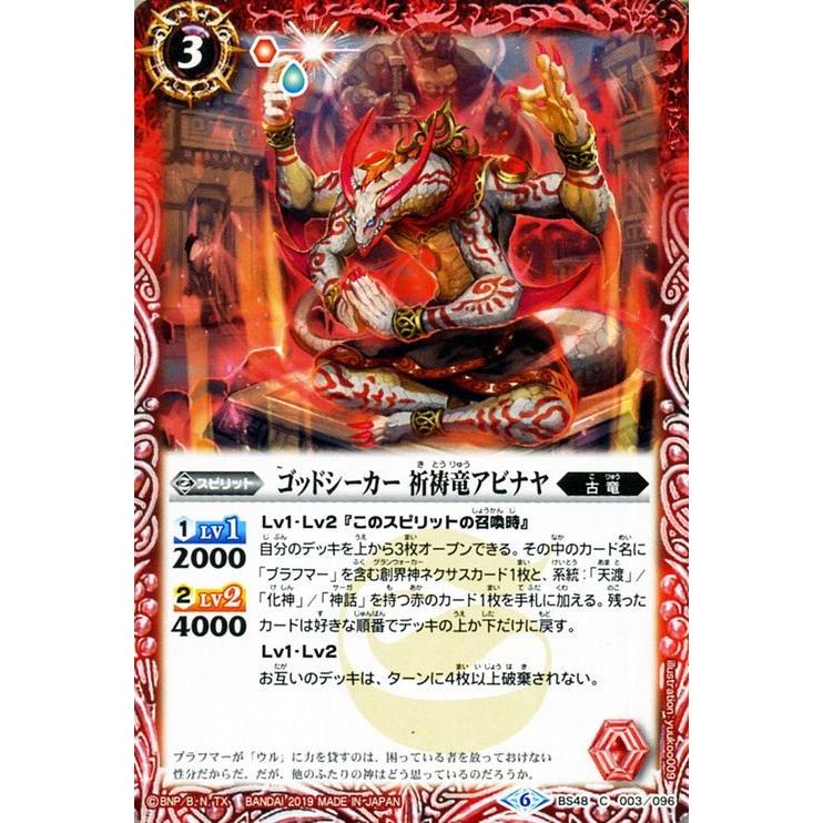 バトルスピリッツ ゴッドシーカー 祈祷竜アビナヤ コモン 神話覚醒 アウェイキングサーガ Bs48 バトスピ 超煌臨編 古竜 スピリット 赤 Bs48 003 C カードミュージアム Yahoo 店 通販 Yahoo ショッピング