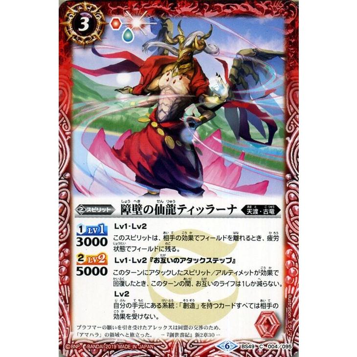 バトルスピリッツ 障壁の仙龍ティッラーナ（コモン） 双刃乃神（BS49