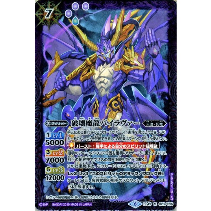 バトルスピリッツ 破壊魔龍バイラヴァー Mレア 双刃乃神 Bs49 バトスピ バトスピダッシュデッキ 天渡 死竜 スピリット 紫 Bs49 023 Mr カードミュージアム Yahoo 店 通販 Yahoo ショッピング