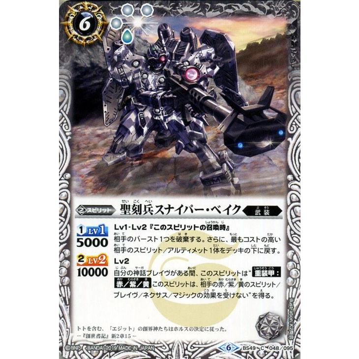 バトルスピリッツ 聖刻兵スナイパー ベイク コモン 双刃乃神 Bs49 バトスピ バトスピダッシュデッキ 武装 スピリット 白 Bs49 048 C カードミュージアム Yahoo 店 通販 Yahoo ショッピング