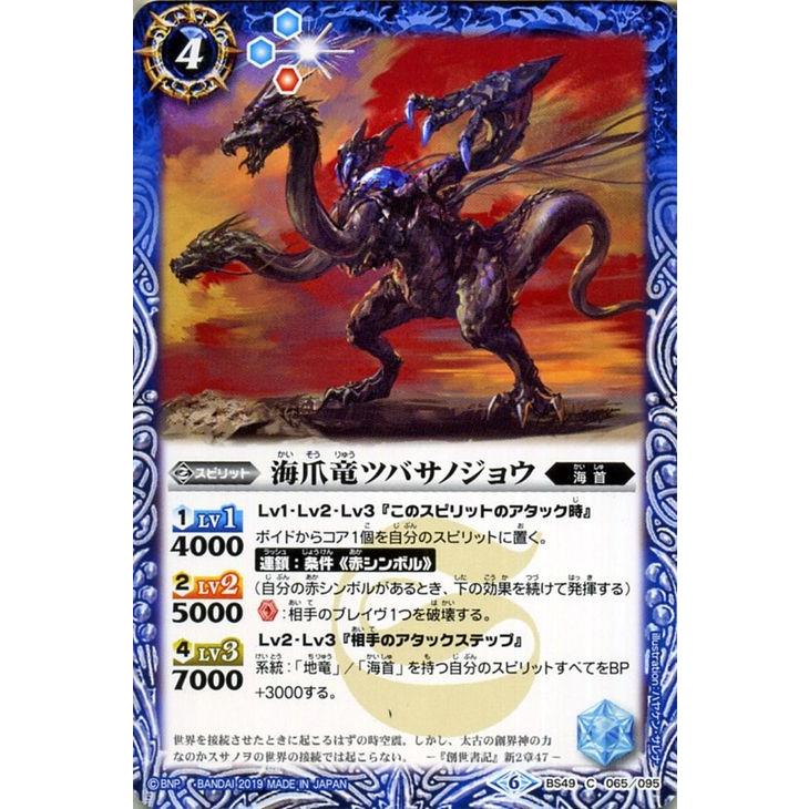 バトルスピリッツ 海爪竜ツバサノジョウ コモン 双刃乃神 Bs49 バトスピ バトスピダッシュデッキ 海首 スピリット 青 Bs49 065 C カードミュージアム Yahoo 店 通販 Yahoo ショッピング