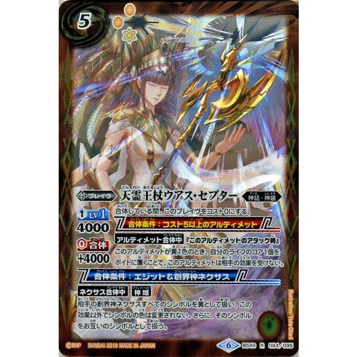 バトルスピリッツ 天霊王杖ウアス・セプター（レア） 双刃乃神（BS49