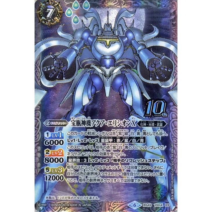 バトルスピリッツ 宝瓶神機アクア・エリシオンX（10th Xレア） 双刃乃
