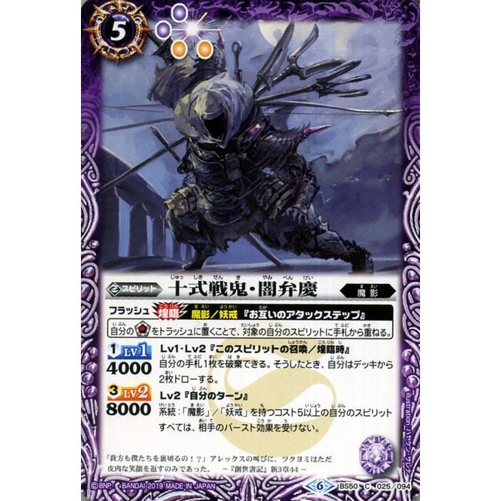 バトルスピリッツ 十式戦鬼・闇弁慶（コモン） 全知全能（BS50
