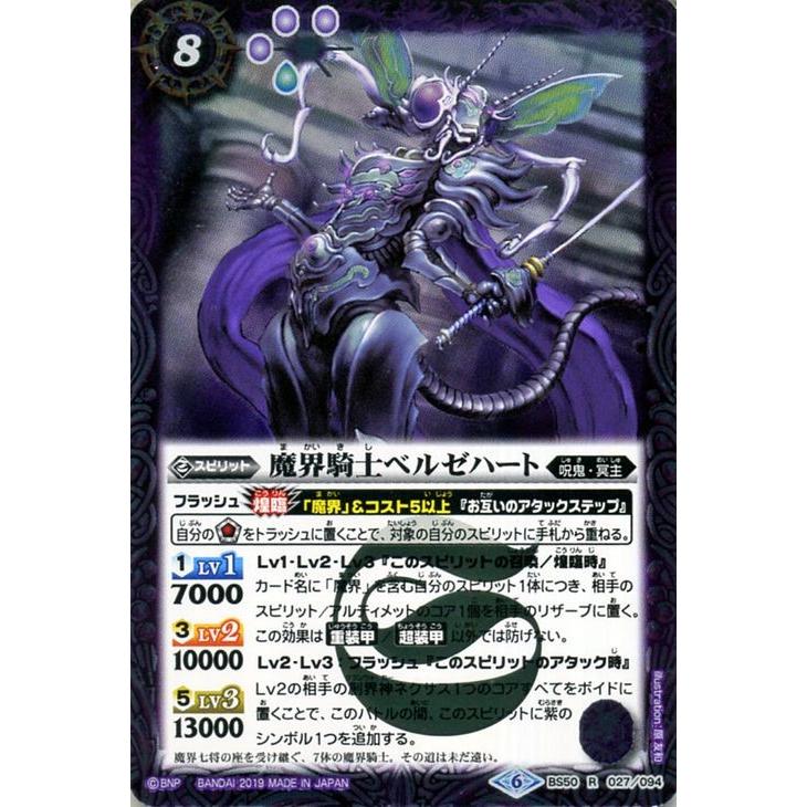 バトルスピリッツ 魔界騎士ベルゼハート(レア) 全知全能(BS50 バトルスピリッツ 魔界騎士ベルゼハート(レア) 全知全能(BS50
