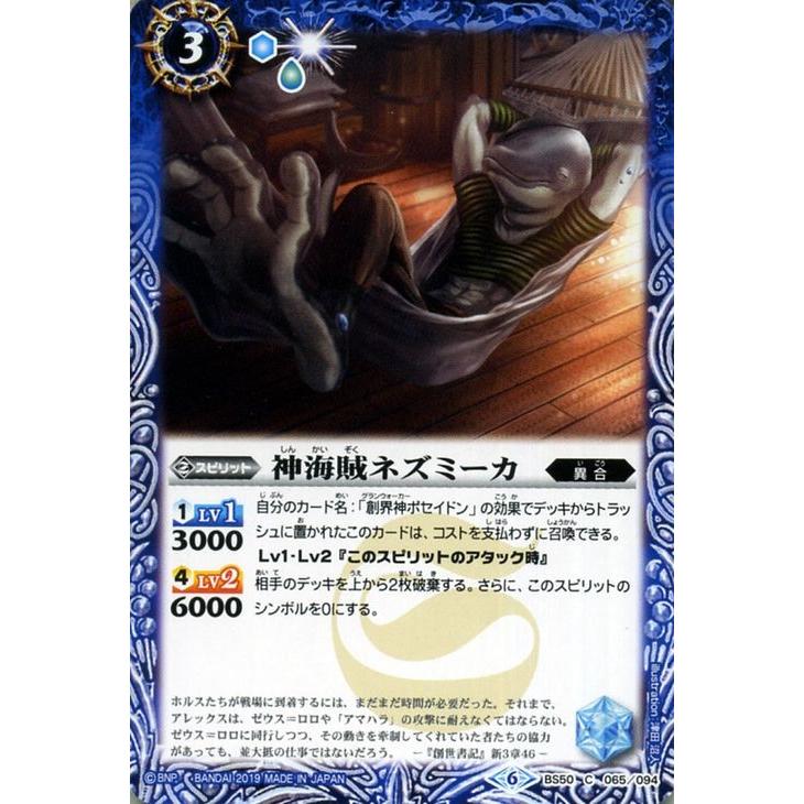 バトルスピリッツ 神海賊ネズミーカ コモン 全知全能 Bs50 バトスピ 煌臨編 第3章 異合 スピリット 青 Bs50 065 C カードミュージアム Yahoo 店 通販 Yahoo ショッピング