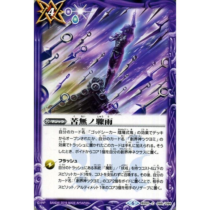 バトルスピリッツ 苦無ノ驟雨（コモン） 全知全能（BS50） | バトスピ