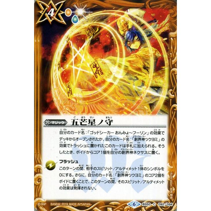 バトルスピリッツ 五芒星ノ守（コモン） 全知全能（BS50） | バトスピ