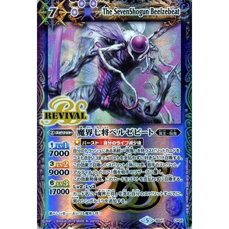 バトルスピリッツ 魔界七将ベルゼビート（Xレア） 全知全能（BS50