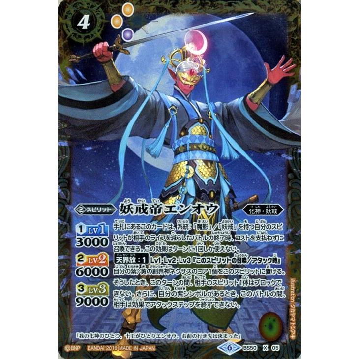 バトルスピリッツ 妖戒帝エンオウ（シークレット） 全知全能（BS50） | バトスピ 煌臨編 第3章 化神･妖戒 スピリット 黄 2019/6)(SECRET)妖戒帝エンオウ【X-SEC】{BS50-X05}《黄》